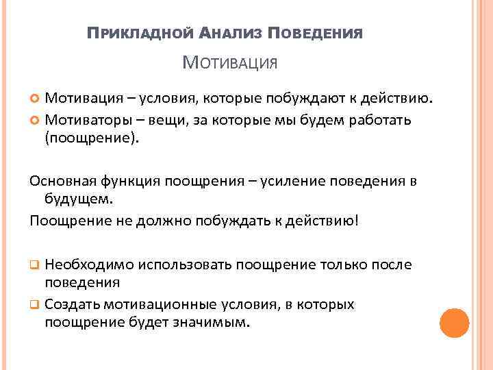 ПРИКЛАДНОЙ АНАЛИЗ ПОВЕДЕНИЯ МОТИВАЦИЯ Мотивация – условия, которые побуждают к действию. Мотиваторы – вещи,