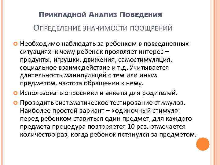 ПРИКЛАДНОЙ АНАЛИЗ ПОВЕДЕНИЯ ОПРЕДЕЛЕНИЕ ЗНАЧИМОСТИ ПООЩРЕНИЙ Необходимо наблюдать за ребенком в повседневных ситуациях: к