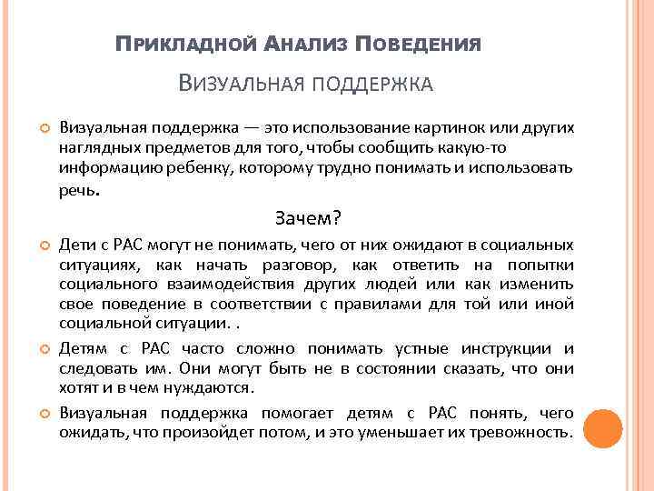 ПРИКЛАДНОЙ АНАЛИЗ ПОВЕДЕНИЯ ВИЗУАЛЬНАЯ ПОДДЕРЖКА Визуальная поддержка — это использование картинок или других наглядных