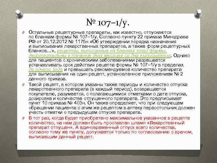 № 107– 1/у. O Остальные рецептурные препараты, как известно, отпускаются по бланкам формы №