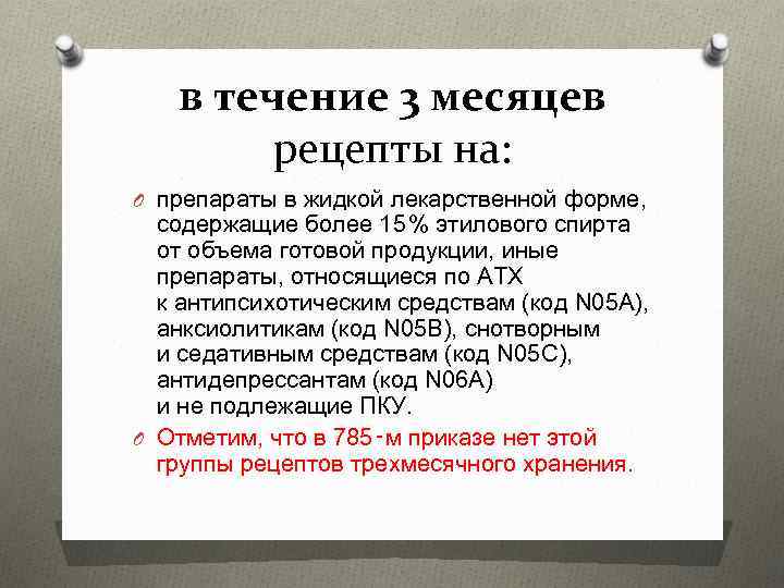 в течение 3 месяцев рецепты на: O препараты в жидкой лекарственной форме, содержащие более