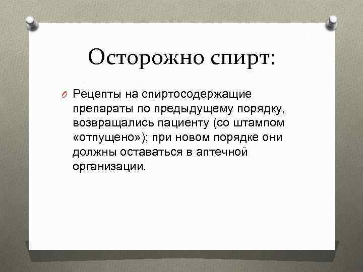 Осторожно спирт: O Рецепты на спиртосодержащие препараты по предыдущему порядку, возвращались пациенту (со штампом