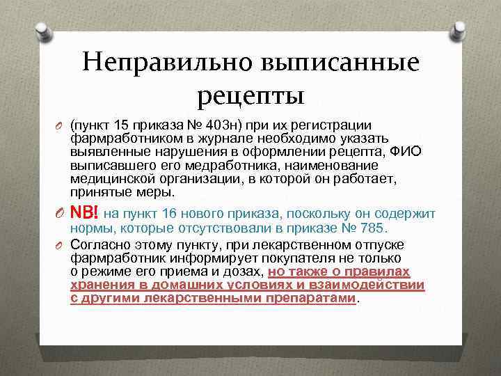 Неправильно выписанные рецепты O (пункт 15 приказа № 403 н) при их регистрации фармработником