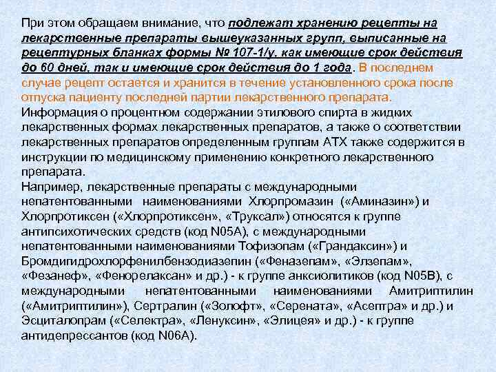 При этом обращаем внимание, что подлежат хранению рецепты на лекарственные препараты вышеуказанных групп, выписанные