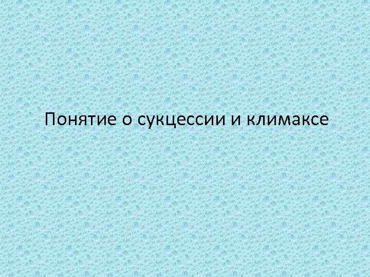 Понятие о сукцессии и климаксе 