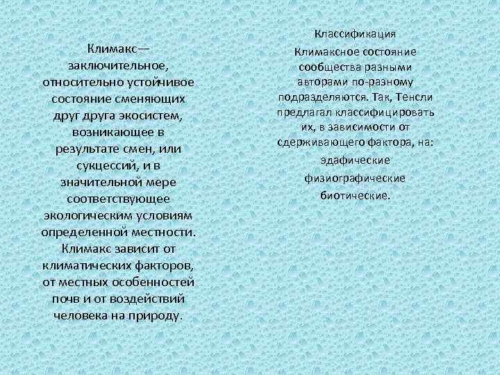 Климакс— заключительное, относительно устойчивое состояние сменяющих друга экосистем, возникающее в результате смен, или сукцессий,