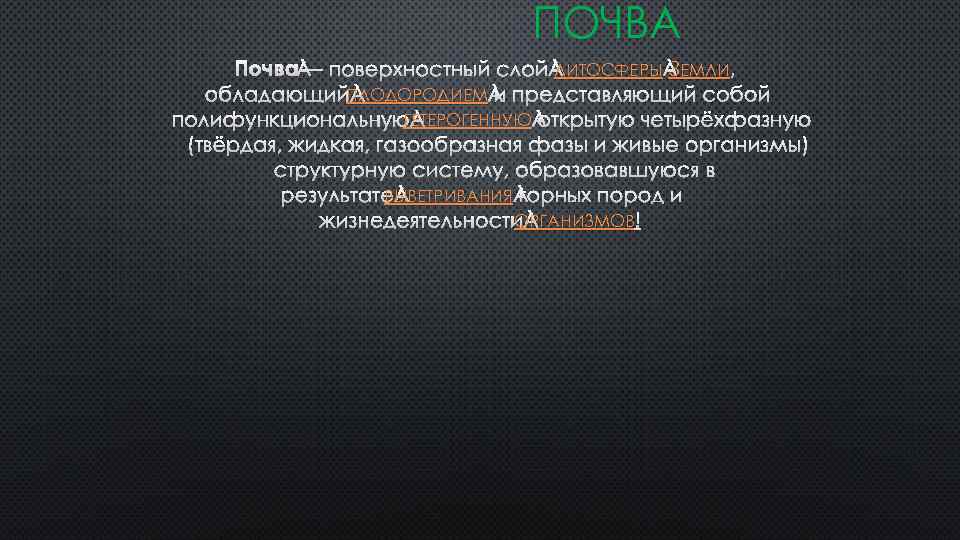 ПОЧВА З ПОЧВА — ПОВЕРХНОСТНЫЙ СЛОЙ ЛИТОСФЕРЫ ЗЕМЛИ , ОБЛАДАЮЩИЙ ПЛОДОРОДИЕМ И ПРЕДСТАВЛЯЮЩИЙ СОБОЙ