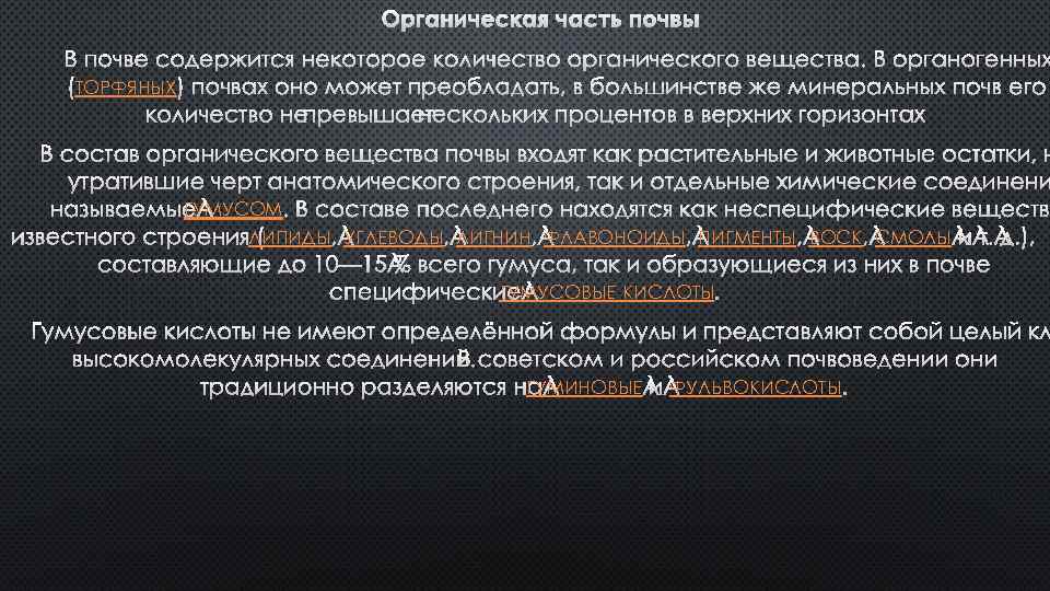 ТОРФЯНЫХ ГУМУСОМ ЛИПИДЫ УГЛЕВОДЫ ЛИГНИН ФЛАВОНОИДЫ ПИГМЕНТЫ ВОСК СМОЛЫ ГУМУСОВЫЕ КИСЛОТЫ ГУМИНОВЫЕ ФУЛЬВОКИСЛОТЫ 