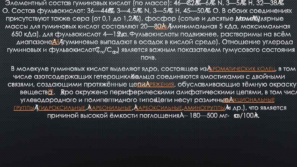 К ДА PH АРОМАТИЧЕСКИХ КОЛЕЦ СОПРЯЖЕНИЯ [9] ФУНКЦИОНАЛЬНЫЕ ГРУППЫ ГИДРОКСИЛЬНЫЕ КАРБОНИЛЬНЫЕ КАРБОКСИЛЬНЫЕ АМИНОГРУППЫ 