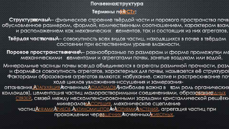 ГОСТУ КОАГУЛЯЦИЯ КОЛЛОИДОВ ВОДОРОДНЫХ СВЯЗЕЙ АДСОРБЦИЯ ГИФАМИ ГРИБОВ АКТИНОМИЦЕТОВ КОРНЯМИ РАСТЕНИЙ КИШЕЧНИК ЖИВОТНЫХ 