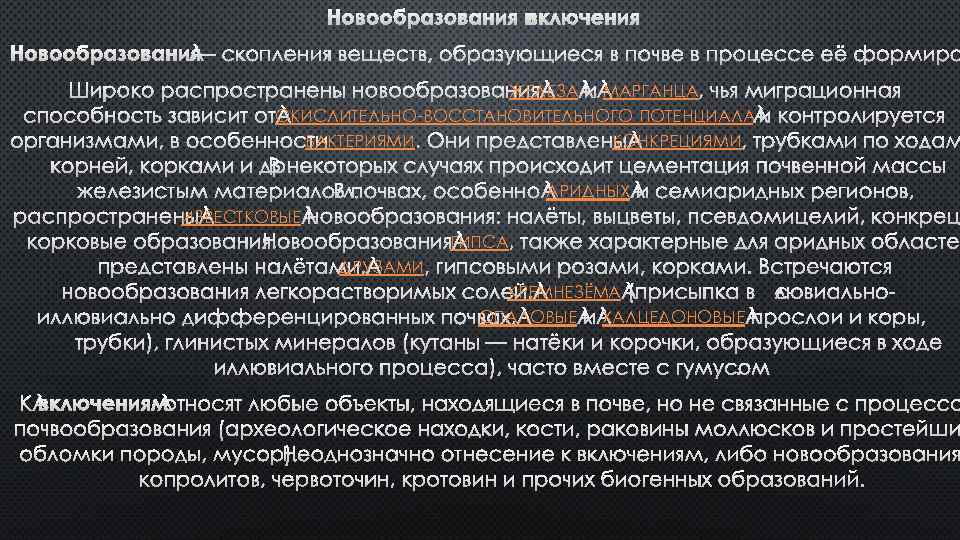 ЖЕЛЕЗА МАРГАНЦА ОКИСЛИТЕЛЬНО-ВОССТАНОВИТЕЛЬНОГО ПОТЕНЦИАЛА БАКТЕРИЯМИ КОНКРЕЦИЯМИ АРИДНЫХ ИЗВЕСТКОВЫЕ ГИПСА ДРУЗАМИ КРЕМНЕЗЁМА ОПАЛОВЫЕ ХАЛЦЕДОНОВЫЕ 