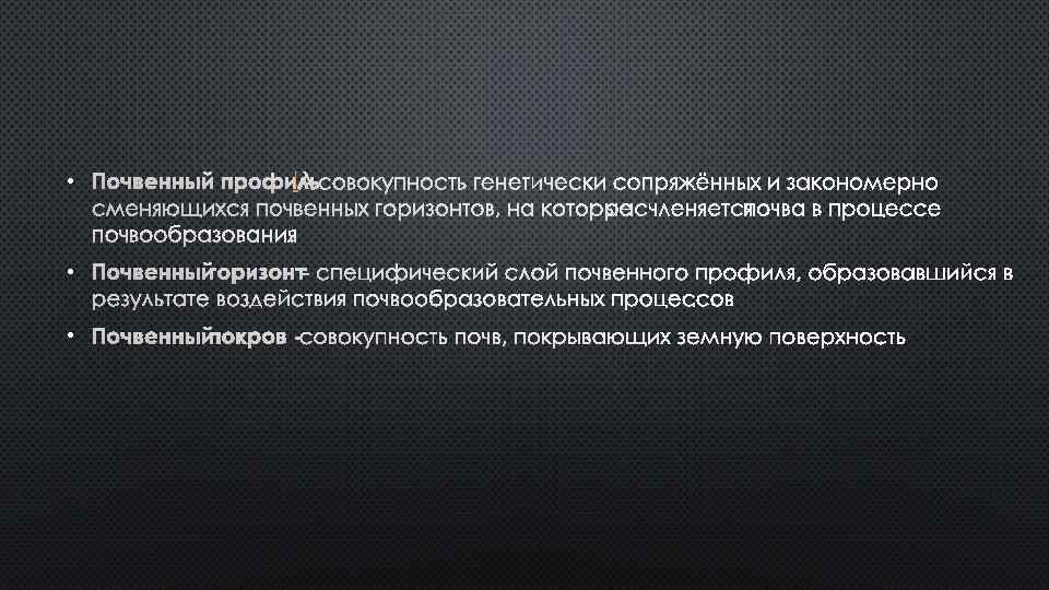  • ПОЧВЕННЫЙ ПРОФИЛЬ[ - СОВОКУПНОСТЬ ГЕНЕТИЧЕСКИ СОПРЯЖЁННЫХ И ЗАКОНОМЕРНО СМЕНЯЮЩИХСЯ ПОЧВЕННЫХ ГОРИЗОНТОВ, НА