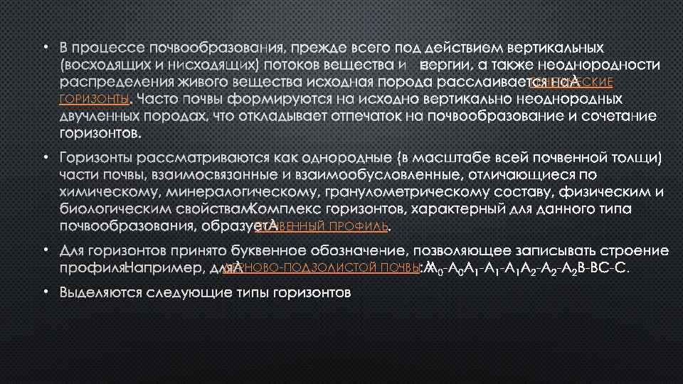  • В ПРОЦЕССЕ ПОЧВООБРАЗОВАНИЯ, ПРЕЖДЕ ВСЕГО ПОД ДЕЙСТВИЕМ ВЕРТИКАЛЬНЫХ (ВОСХОДЯЩИХ И НИСХОДЯЩИХ) ПОТОКОВ