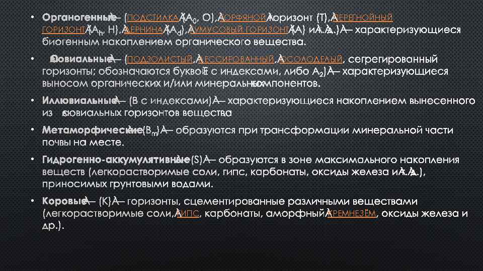  • ОРГАНОГЕННЫЕ — (ПОДСТИЛКА (A 0, O), ТОРФЯНОЙ ГОРИЗОНТ ( T), ПЕРЕГНОЙНЫЙ ГОРИЗОНТ