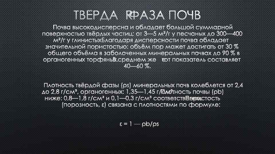 ПОЧВА ВЫСОКОДИСПЕРСНА И ОБЛАДАЕТ БОЛЬШОЙ СУММАРНОЙ ПОВЕРХНОСТЬЮ ТВЁРДЫХ ЧАСТИЦ: ОТ 3— 5 М²/Г У