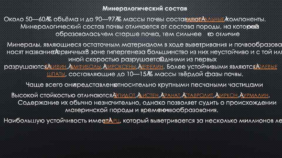 МИНЕРАЛЬНЫЕ ОЛИВИН АМФИБОЛЫ ПИРОКСЕНЫ НЕФЕЛИН ШПАТЫ ПОЛЕВЫЕ ЭПИДОТ ДИСТЕН ГРАНАТ СТАВРОЛИТ ЦИРКОН ТУРМАЛИН КВАРЦ