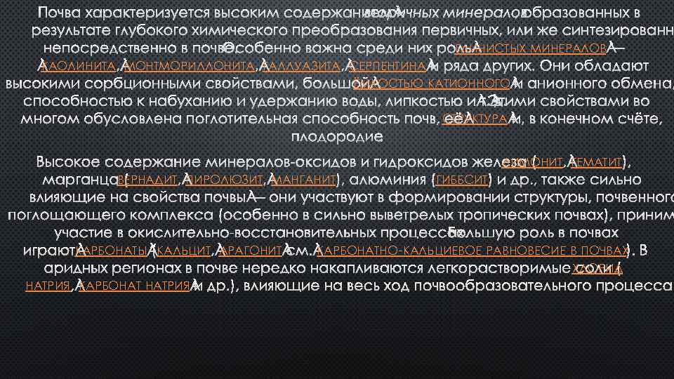 ГЛИНИСТЫХ МИНЕРАЛОВ КАОЛИНИТА МОНТМОРИЛЛОНИТА ГАЛЛУАЗИТА СЕРПЕНТИНА ЁМКОСТЬЮ КАТИОННОГО СТРУКТУРА ЛИМОНИТ ГЕМАТИТ ВЕРНАДИТ ПИРОЛЮЗИТ МАНГАНИТ