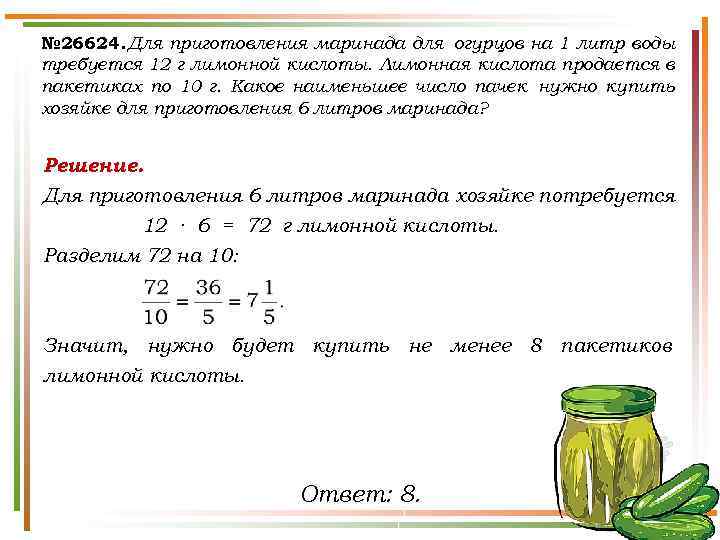 № 26624. Для приготовления маринада для огурцов на 1 литр воды требуется 12 г