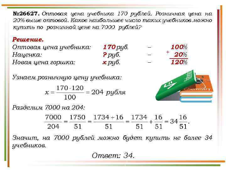 № 26627. Оптовая цена учебника 170 рублей. Розничная цена на 20% выше оптовой. Какое