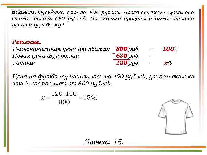 № 26630. Футболка стоила 800 рублей. После снижения цены она стала стоить 680 рублей.