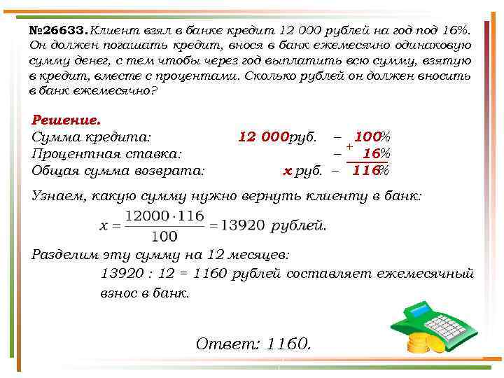 № 26633. Клиент взял в банке кредит 12 000 рублей на год под 16%.