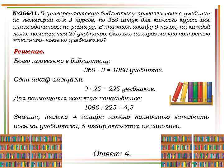 № 26641. В университетскую библиотеку привезли новые учебники по геометрии для 3 курсов, по
