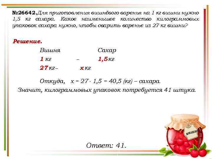 № 26642. Для приготовления вишнёвого варенья на 1 кг вишни нужно 1, 5 кг