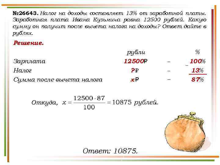 № 26643. Налог на доходы составляет 13% от заработной платы. Заработная плата Ивана Кузьмича