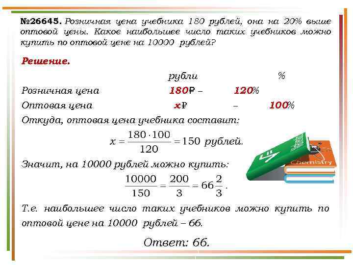 № 26645. Розничная цена учебника 180 рублей, она на 20% выше оптовой цены. Какое