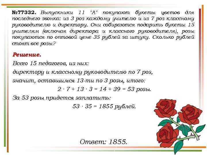 № 77332. Выпускники 11 "А" покупают букеты цветов для последнего звонка: из 3 роз