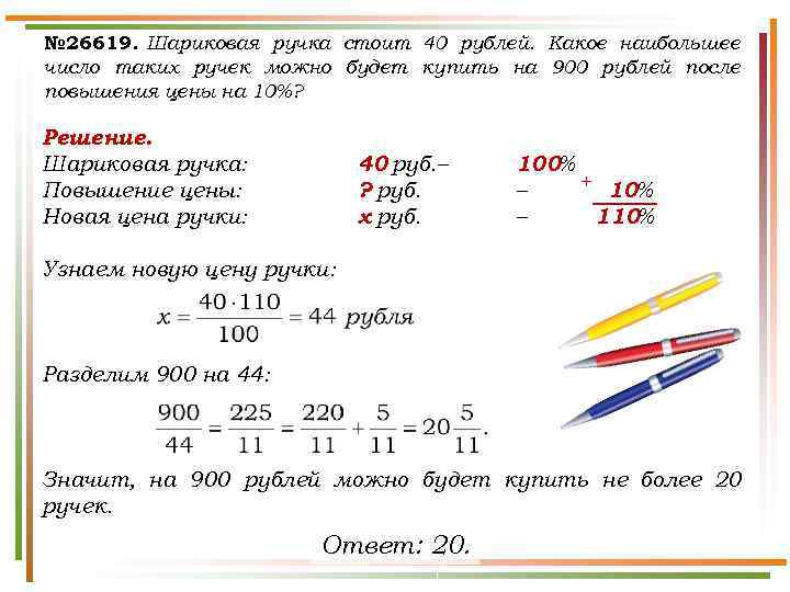 № 26619. Шариковая ручка стоит 40 рублей. Какое наибольшее число таких ручек можно будет