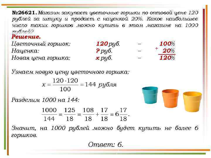 № 26621. Магазин закупает цветочные горшки по оптовой цене 120 рублей за штуку и