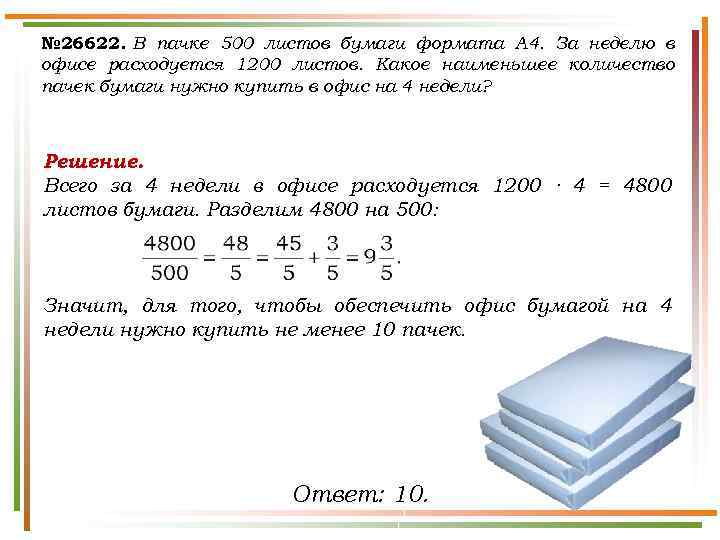№ 26622. В пачке 500 листов бумаги формата А 4. За неделю в офисе