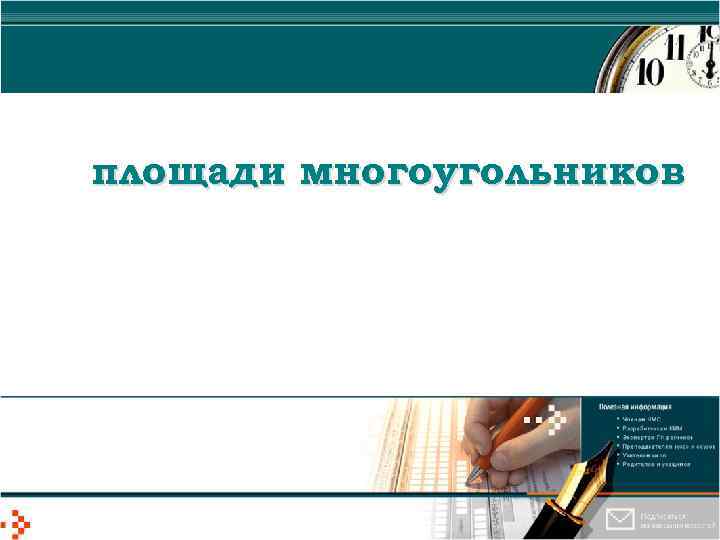 площади многоугольников 