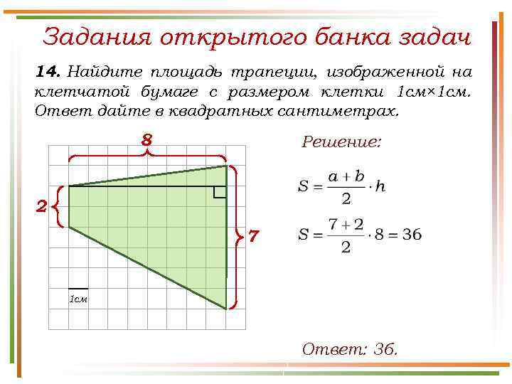 Задания открытого банка задач 14. Найдите площадь трапеции, изображенной на клетчатой бумаге с размером