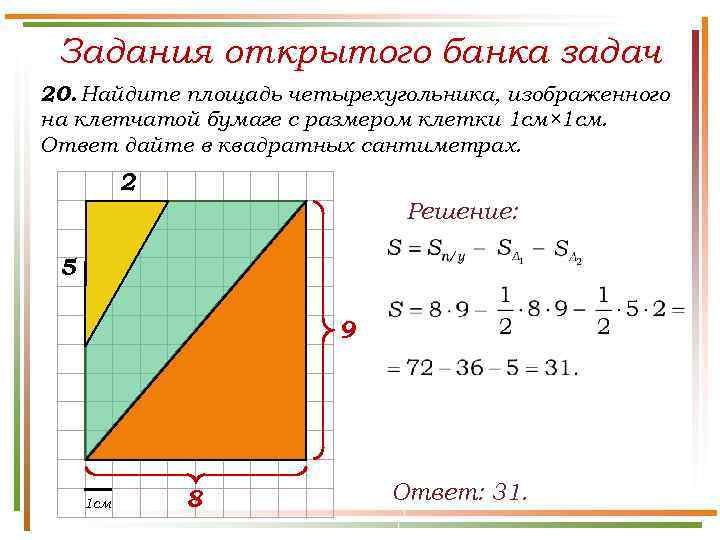 Задания открытого банка задач 20. Найдите площадь четырехугольника, изображенного на клетчатой бумаге с размером
