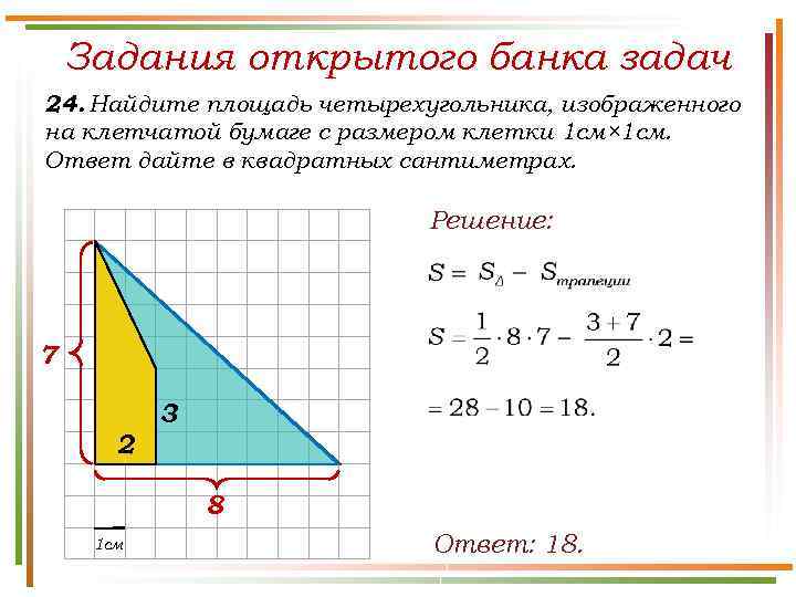 Задания открытого банка задач 24. Найдите площадь четырехугольника, изображенного на клетчатой бумаге с размером