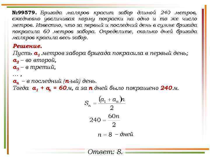 № 99579. Бригада маляров красит забор длиной 240 метров, ежедневно увеличивая норму покраски на