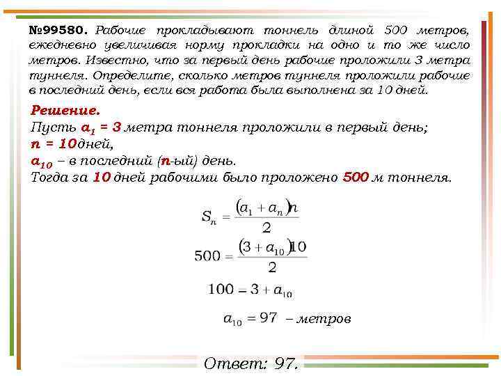 № 99580. Рабочие прокладывают тоннель длиной 500 метров, ежедневно увеличивая норму прокладки на одно