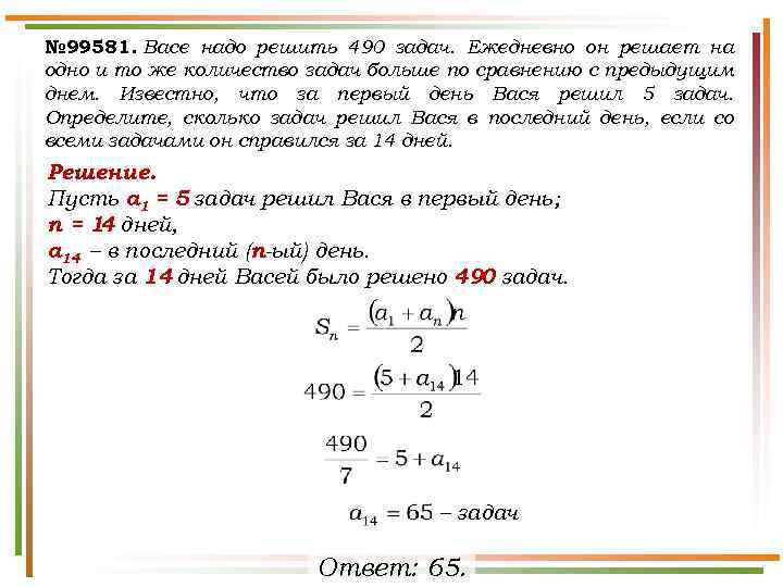 № 99581. Васе надо решить 490 задач. Ежедневно он решает на одно и то