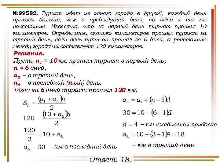 № 99582. Турист идет из одного города в другой, каждый день проходя больше, чем