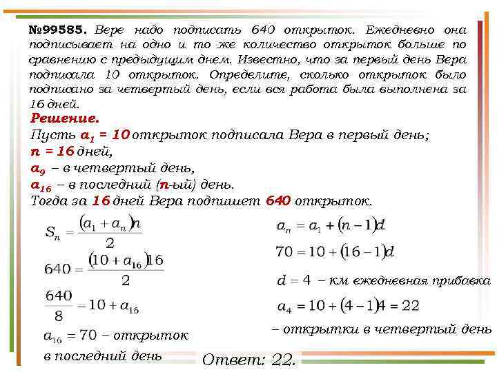 № 99585. Вере надо подписать 640 открыток. Ежедневно она подписывает на одно и то