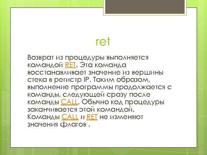 ret Возврат из процедуры выполняется командой RET. Эта команда восстанавливает значение из вершины стека