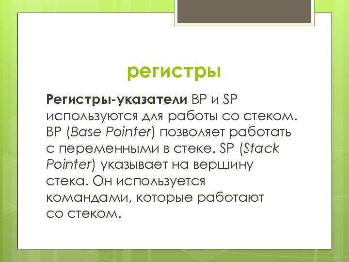 регистры Регистры-указатели BP и SP используются для работы со стеком. BP (Base Pointer) позволяет