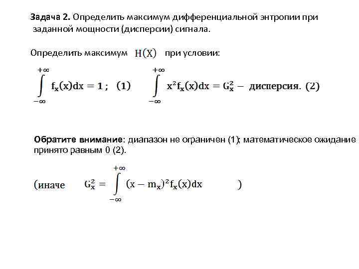 Задача 2. Определить максимум дифференциальной энтропии при заданной мощности (дисперсии) сигнала. Определить максимум при