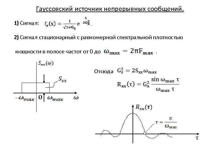 Гауссовский источник непрерывных сообщений. 1) Сигнал: 2) Сигнал стационарный с равномерной спектральной плотностью мощности