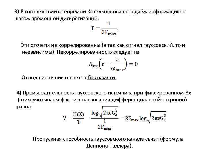 3) В соответствии с теоремой Котельникова передаём информацию с шагом временной дискретизации. Эти отсчеты