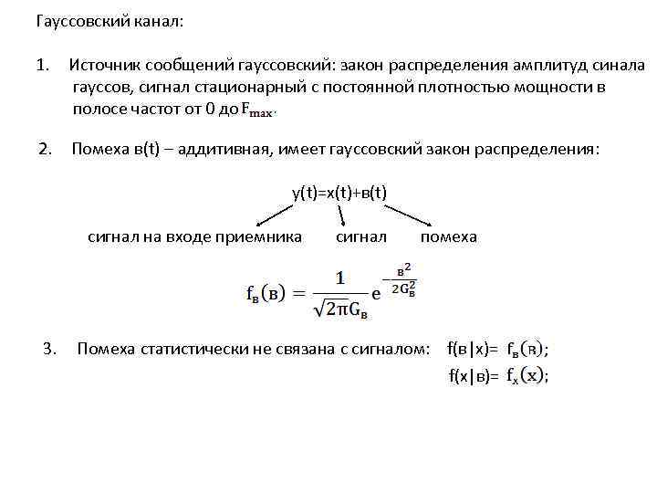 Гауссовский канал: 1. Источник сообщений гауссовский: закон распределения амплитуд синала гауссов, сигнал стационарный с