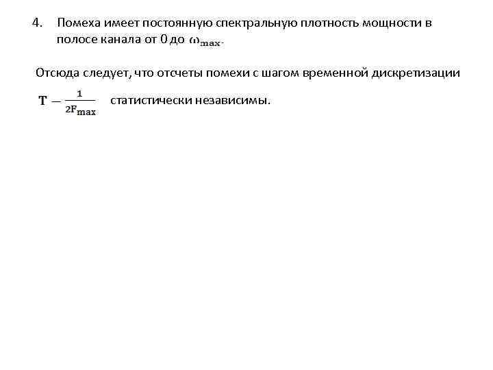 4. Помеха имеет постоянную спектральную плотность мощности в полосе канала от 0 до Отсюда