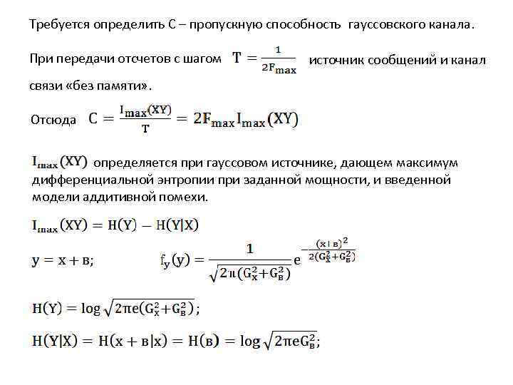 Требуется определить С – пропускную способность гауссовского канала. При передачи отсчетов с шагом источник